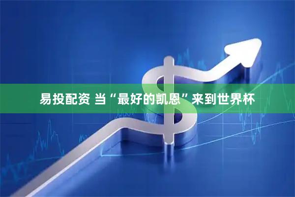 易投配资 当“最好的凯恩”来到世界杯